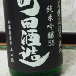 町田酒造　純米吟醸55　２７BY　山田錦