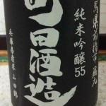 町田酒造　純米吟醸55　山田錦　２７BY